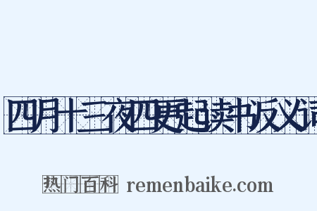 四月十三夜四更起读书反义词是什么意思的图片